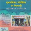 अंगणवाडी मुख्यसेविका, पर्यवेक्षिका २५ मेगाभरती स्पष्टीकरणात्मक प्रश्नपत्रिका संच | राजेंद्र ढाकणे | NIKITA PUBLICATION