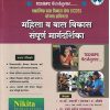 TCS/IBPS पॅटर्ननुसार एकात्मिक बाल  विकास सेवा ICDS  योजना अधिनस्त महिला व बाल  विकास संपूर्ण मार्गदर्शिका |  डॉ धनाजी द खेबडे | NIKITA PUBLICATION