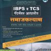 IBPS व TCS पॅटर्नवर आधारित समाजकल्याण  सरळसेवा भरती परीक्षा मार्गदर्शक व प्रश्नसंच |  डॉ धनाजी द खेबडे | NIKITA PUBLICATION