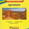भूरूपशास्त्र for B.A. Part 1 Semester 1 | Punyashlok Ahilyadevi Holkar, Solapur University