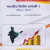 भारतीय वित्तीय प्रणाली १ (अर्थशास्त्र अनिवार्य) for MA Second Year (SY) Semester 3