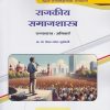 राजकीय समाजशास्त्र : राज्यशास्त्र अनिवार्य for MA Politics Second Year Semester 3 | Vaibhav Suryavanshi | Nirali Prakashan