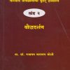 भारतीय तत्त्वज्ञानाचा बृहद इतिहास खंड २ बौद्धदर्शन