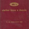 भारतीय तत्त्वज्ञानाचा बृहद इतिहास खंड ५ शंकरोत्तर वेदांत व शैवदर्शन