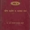 भारतीय तत्त्वज्ञानाचा बृहद इतिहास खंड ६ योग दर्शन व शाक्त मत