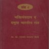 भारतीय तत्त्वज्ञानाचा बृहद इतिहास खंड ८ भक्तीसंप्रदाय व प्रमुख भारतीय संत
