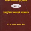 भारतीय तत्त्वज्ञानाचा बृहद इतिहास खंड ९ आधुनिक भारताचे तत्वज्ञान