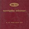 भारतीय तत्त्वज्ञानाचा बृहद इतिहास खंड १० महाराष्ट्रातील प्रबोधनकार