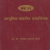 भारतीय तत्त्वज्ञानाचा बृहद इतिहास खंड ११ आधुनिक भारतीय तत्त्वचिंतक