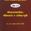 भारतीय तत्त्वज्ञानाचा बृहद इतिहास खंड १२ श्रीमद्भगवद्गीता, नीतिशास्त्र व उल्लेख-सूची