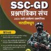 SSC GD प्रश्नपत्रिका संच २०२४ मध्ये झालेल्या प्रश्नपत्रिका मराठीमधून |विकास सिंदाळकर |  विजयपथ पब्लिकेशन (Vijaypath Publication)