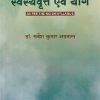 स्वस्थवृत्त एवं योग | सर्वेश कुमार अग्रवाल | CHOUKHAMBA
