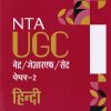 NTA UGC नेट/जेआरएफ/सेट (NET/SET/JRF) पेपर- 2 हिन्दी | Arihant Publications