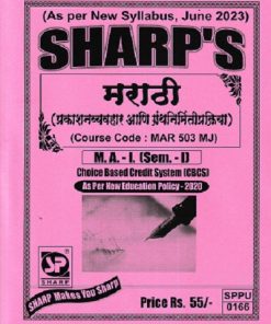 SHARP मराठी प्रकाशनव्यवहार आणि ग्रंथनिर्मितिप्रक्रिया MAR 503 MJ MA I SEM I | SHARPS
