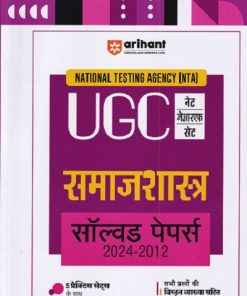 NTA UGC नेट / सेट / जेआरएफ समाजशास्त्र सॉल्व्ड पेपर्स 2024-2012 | ARIHANT