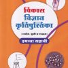 विकास विज्ञान कृतीपुस्तिका इयत्ता सहावी / CLASS 6 | श्री. विकास (Vikas)