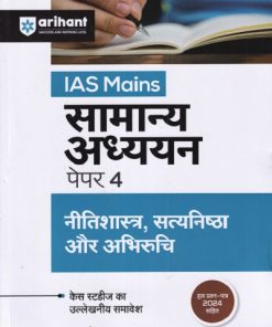 IAS MAIN सामान्य अध्ययन पेपर- 4 (नीतिशास्त्र, सत्यनिष्ठा और अभिरुचि) (हल प्रश्न-पत्र 2024 सहित) | ARIHANT PUBLICATIONS