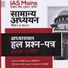 IAS MAINS (सिविल सेवा मुख्य परीक्षा) सामान्य अध्ययन (General Studies) (Paper I,II,III & IV) अध्यायवार हल प्रश्न-पत्र 2024-2000 | सिद्धार्थ मित्तल | Arihant Publications