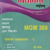 विपणन व्यवस्थापन -2 MGM 309  (YCMOU T.Y.B.COM.) | Vidyawati Prakashan, Latur