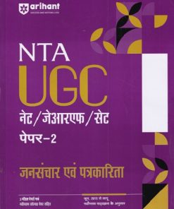 NTA UGC जनसंचार एवं पत्रकारिका NET/SET/JRF | ARIHANT