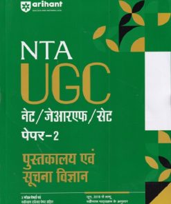 NTA UGC नेट/जेआरएफ/सेट (NET/SET/JRF) पेपर- 2 पुस्तकालय एवं सूचना विज्ञान | Arihant Publications