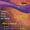 बँकिंग व फायनान्स -1 COM 306 (YCMOU T.Y.B.COM) | Vidyawati Prakashan, Latur