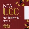 NTA UGC नेट/जेआरएफ/सेट (NET/SET/JRF) पेपर- 2 विधि | Arihant Publications