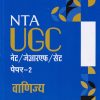 NTA UGC नेट/जेआरएफ/सेट (NET/SET/JRF) पेपर- 2 वाणिज्य | महेन्द्र सिंह नेगी, उर्मिला सिंघल, नितीन जैन | Arihant Publications