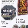 मध्ययुगीन भारत (Medieval India) | सतीश चंद्र | के'सागर पब्लिकेशन्स (KSagar Publications)