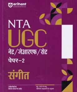 NTA UGC नेट/जेआरएफ/सेट (NET/SET/JRF) पेपर- 2 संगीत | Arihant Publications