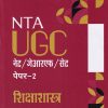 NTA UGC नेट/जेआरएफ/सेट (NET/SET/JRF) पेपर- 2 शिक्षाशास्त्र | Arihant Publications