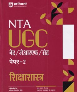 NTA UGC नेट/जेआरएफ/सेट (NET/SET/JRF) पेपर- 2 शिक्षाशास्त्र | Arihant Publications