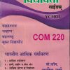 भारतीय आर्थिक पर्यावरण COM 220 (YCMOU T.Y.B.COM) | Vidyawati Prakashan, Latur