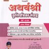 अथर्वश्री  कृतिपत्रिका संग्रह 2025 Class- 1oth / इयत्ता- दहावी (सेमी माध्यम) | डॉ. अ.ल. देशमुख | सरस्वती बुक कंपनी (Saraswati Book Company)