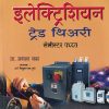 इलेक्ट्रिशियन ट्रेड थिअरी सेमिस्टर पद्धत  LAVEL 5 - I.T.I. | प्रा.प्रकाश शाह