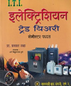 इलेक्ट्रिशियन ट्रेड थिअरी सेमिस्टर पद्धत  LAVEL 5 - I.T.I. | प्रा.प्रकाश शाह