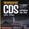 पाथफाइन्डर CDS (Combined Defence Services) सम्मिलित रक्षा सेवा प्रवेश परीक्षा (हिंदी)  | Arihant Publication