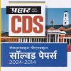 प्रहार CDS SECTIONWISE CHAPTERWISE SOLVED PAPERS (HINDI) I ARIHANT