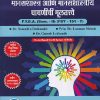 मानसशास्त्र आणि मानसशास्त्रीय चाचणीची मुलतत्वे  F. Y. B. A. ( SEM -II) (PSY 151 T ) | NARENDRA DESHMUKH | SUCCESS