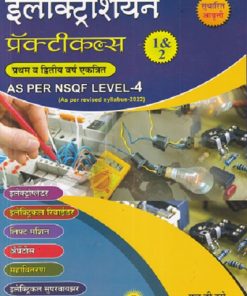 इलेक्ट्रिशियन प्रॅक्टिकल भाग 1 & 2 (प्रथम व द्वितीय वर्ष एकत्रित) - As Per NSQF LEVEL 4 ITI | एल.डी.ढगे, ऋषिकेश एल.ढगे