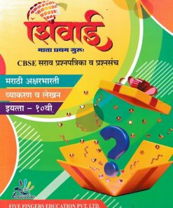 शिवाई माता प्रथम गुरु CBSE सराव प्रश्नपत्रिका व प्रश्नसंच मराठी अक्षरभारती व्याकरण व लेखन CLASS 10TH | S B VHANALE | FIVE FINGERS EDUCATION