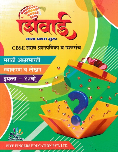 शिवाई माता प्रथम गुरु CBSE सराव प्रश्नपत्रिका व प्रश्नसंच मराठी अक्षरभारती व्याकरण व लेखन CLASS 10TH | S B VHANALE | FIVE FINGERS EDUCATION