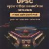 UPSC मुख्य परीक्षा प्रश्नपत्रिका (2013-2023) मराठी आणि इंग्रजी मध्ये