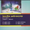 भारतीय अर्थव्यवस्था पेपर ३ व ४ (Theory and Practical) for FYBA Semester 2 (Indian Economy in Marathi) | Nirali Prakashan