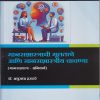 मानसशास्त्राची मुलतत्वे आणि मानसशास्त्रीय चाचण्या for FYBA Semester 2 (Basics of Psychology and Psychochological Testing in Marathi) | Nirali Prakashan
