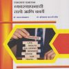 व्यवस्थापनाची तत्वे आणि कार्ये - व्यवसाय प्रशासन for FY BCom Semester 2 (Principles and Functions of Management in Marathi) | Nirali Prakashan