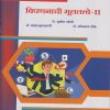 विपणनाची मुलतत्वे २ for FY BCom Semester 2 (Fundamentals of Marketing 2) | Nirali Prakashan