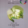 समुपदेशन शास्त्रीय प्रक्रिया व उपयोजन | चंद्रशेखर देशपांडे | उन्मेष प्रकाशन