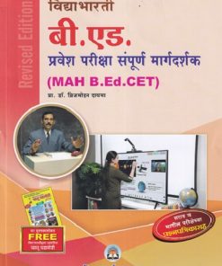 बी.एड.प्रवेश परीक्षा संपूर्ण मार्गदर्शक( MAH B.Ed. CET) | विद्याभारती प्रकाशन
