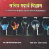 सचित्र पदार्थ विज्ञान | VAIDYA ASHWIN BHAURAO BAGADE | DHANWANTARI BOOK
